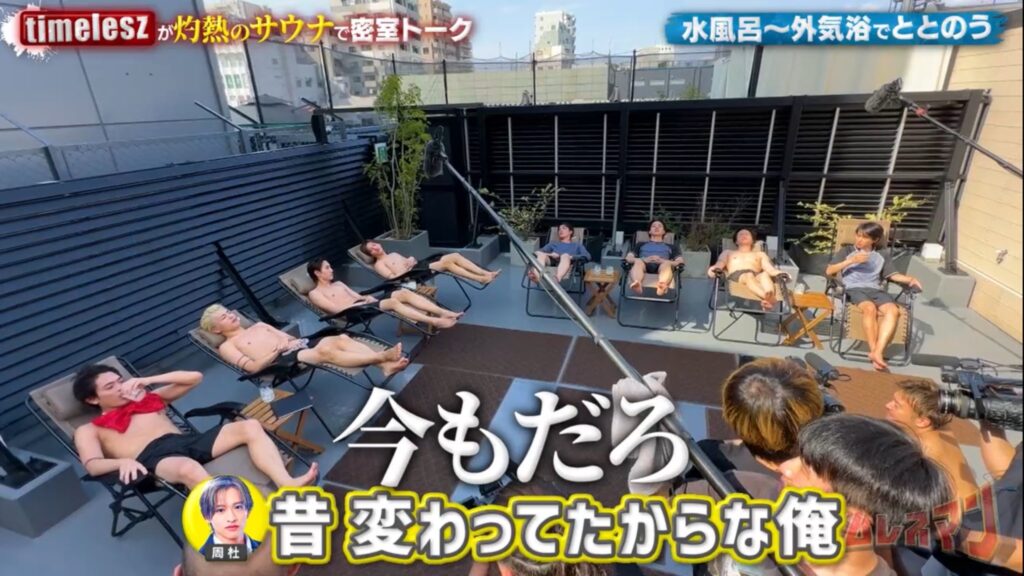 タイムレスマンのサウナ回の写真