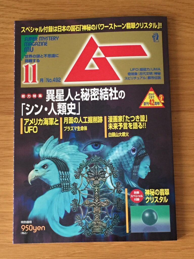 月刊ムーに掲載内容