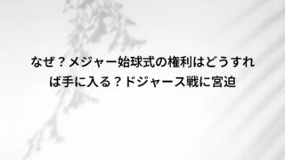なぜ?メジャー始球式の権利はどうすれば手に入る?ドジャース戦に宮迫