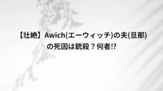 【壮絶】Awich(エーウィッチ)の夫(旦那)の死因は銃殺?何者⁉