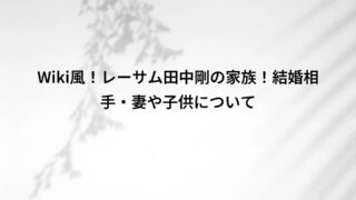 Wiki風!レーサム田中剛の家族!結婚相手・妻や子供について