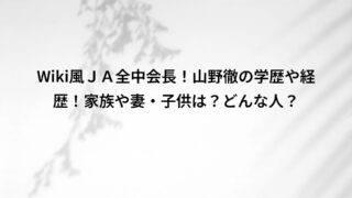 Wiki風JA全中会長!山野徹の学歴や経歴!家族や妻・子供は?どんな人?