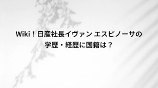 Wiki!日産社長イヴァン エスピノーサの学歴・経歴に国籍は?
