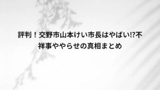 評判!交野市山本けい市長はやばい⁉不祥事ややらせの真相まとめ
