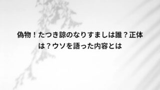 偽物!たつき諒のなりすましは誰?正体は?ウソを語った内容とは
