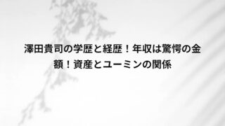 澤田貴司の学歴と経歴!年収は驚愕の金額!資産とユーミンの関係