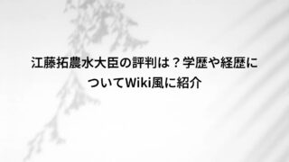 江藤拓農水大臣の評判は?学歴や経歴についてWiki風に紹介
