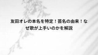 友田オレの本名を特定!芸名の由来!なぜ歌が上手いのかを解説
