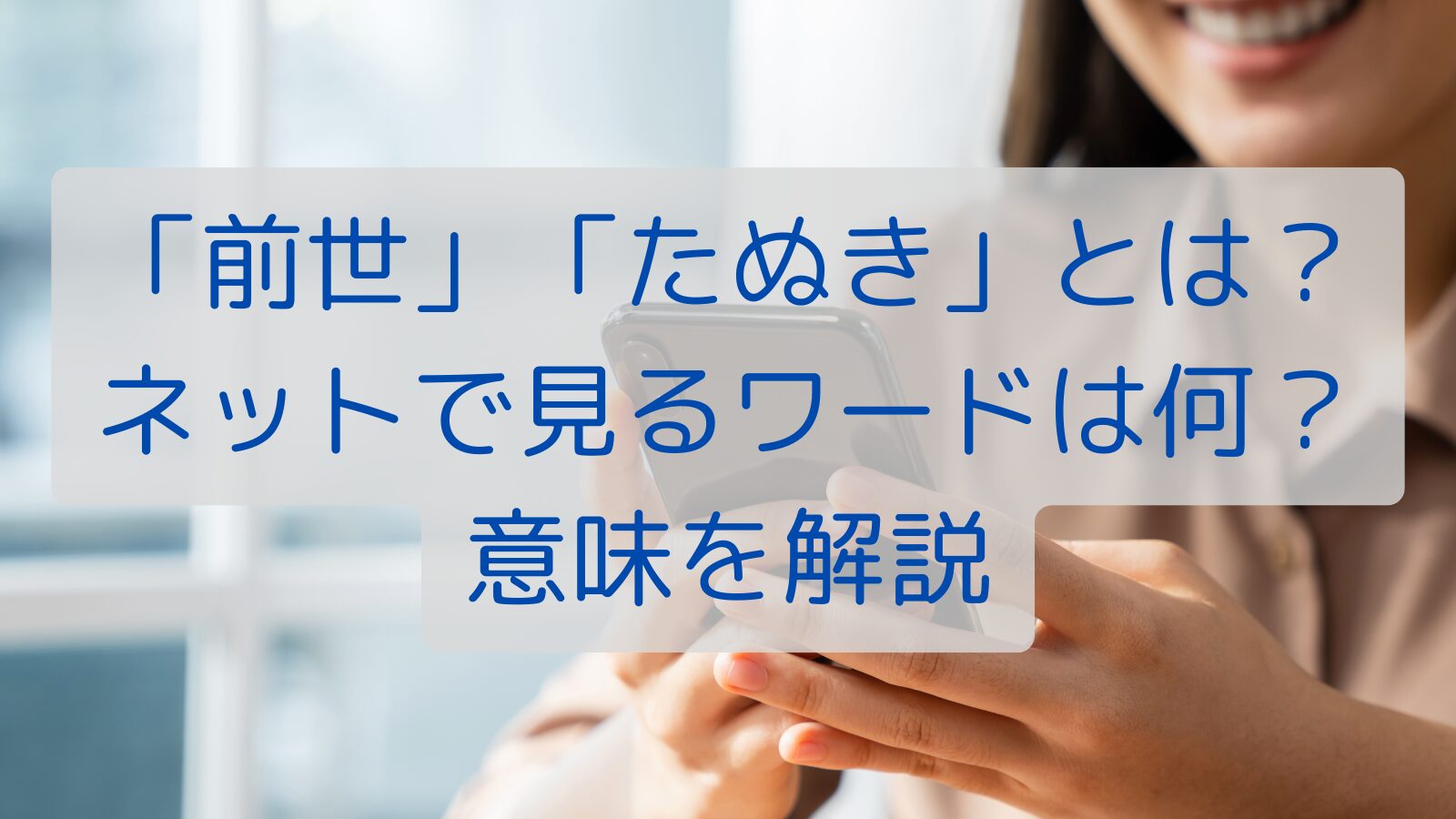「前世」「たぬき」とは？ネットで見るワードは何？意味を解説