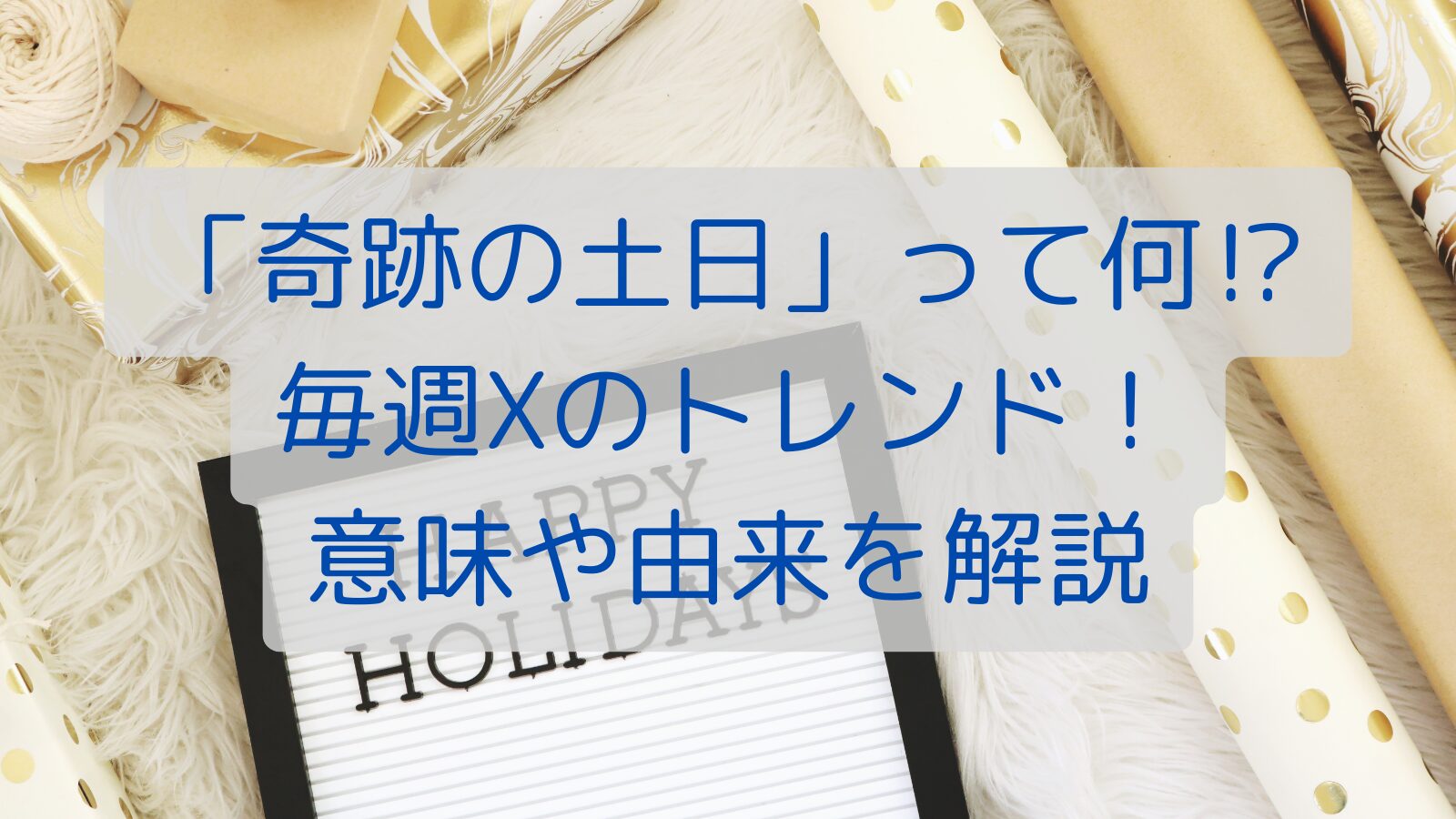 「奇跡の土日」って何⁉毎週Xのトレンド！意味や由来を解説