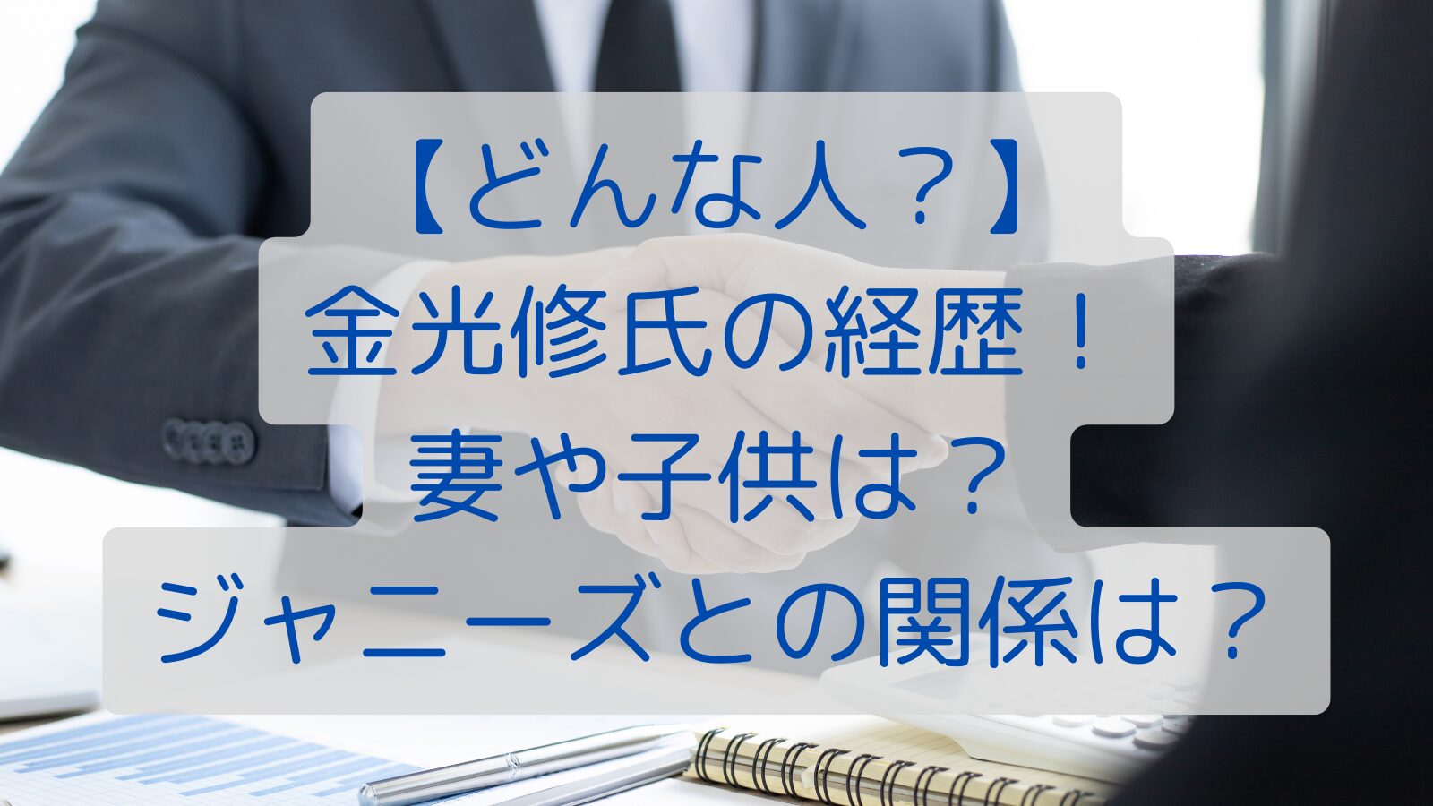 【どんな人？】金光修氏の経歴！妻や子供は？ジャニーズとの関係は？