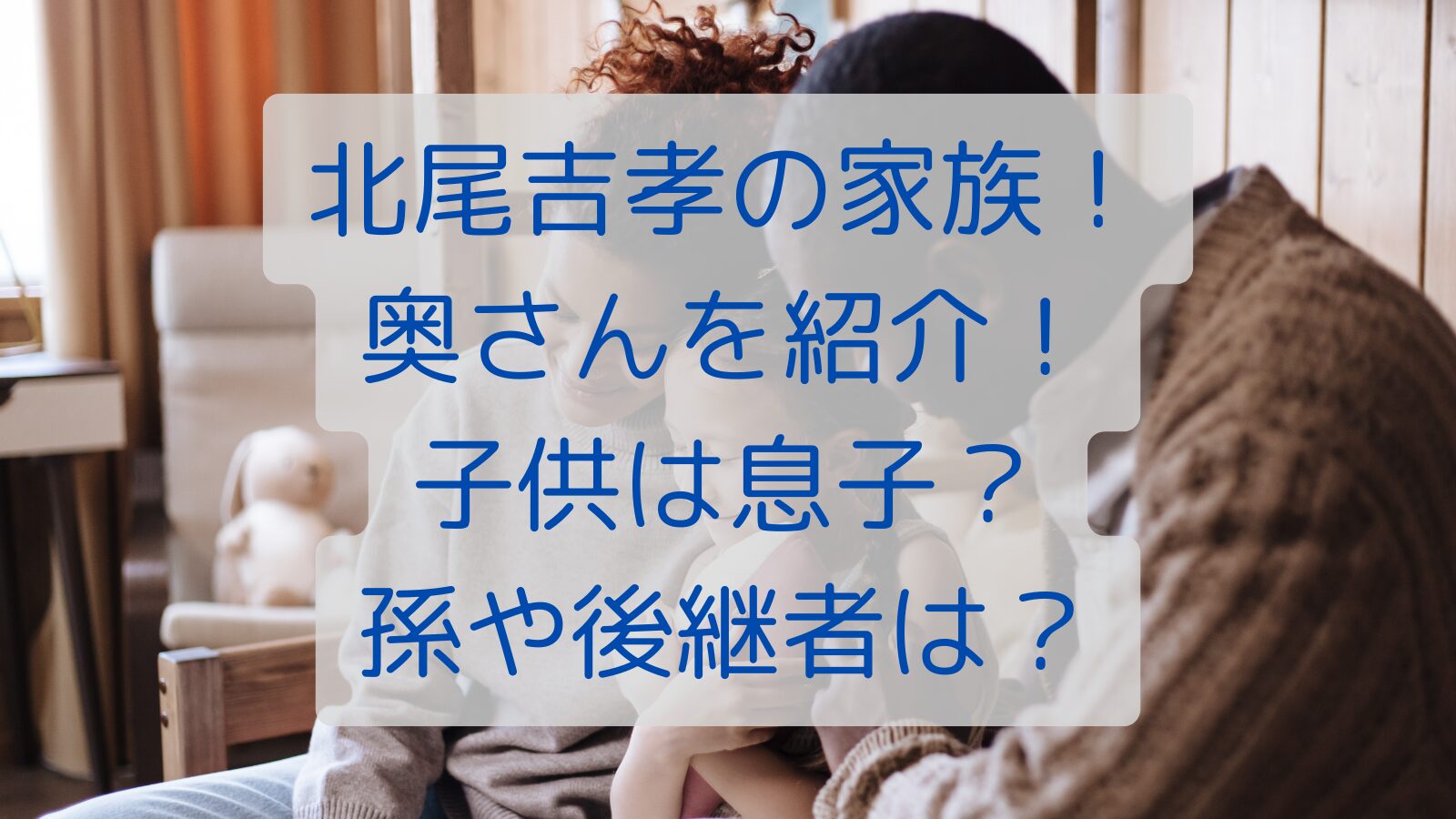 北尾吉孝の家族！奥さんを紹介！子供は息子？孫や後継者は？