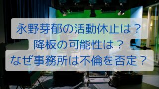 永野芽郁の活動休止は？降板の可能性は？なぜ事務所は不倫を否定？