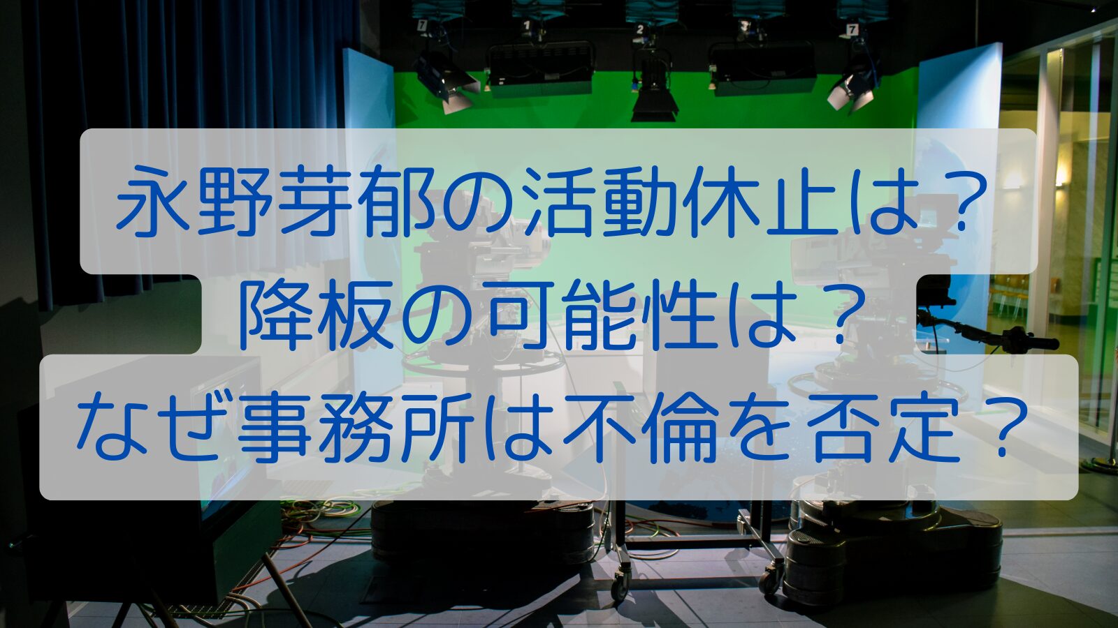 永野芽郁の活動休止は？降板の可能性は？なぜ事務所は不倫を否定？