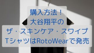 購入方法！大谷翔平のザ・スキンケア・スワイプTシャツはRotoWearで発売
