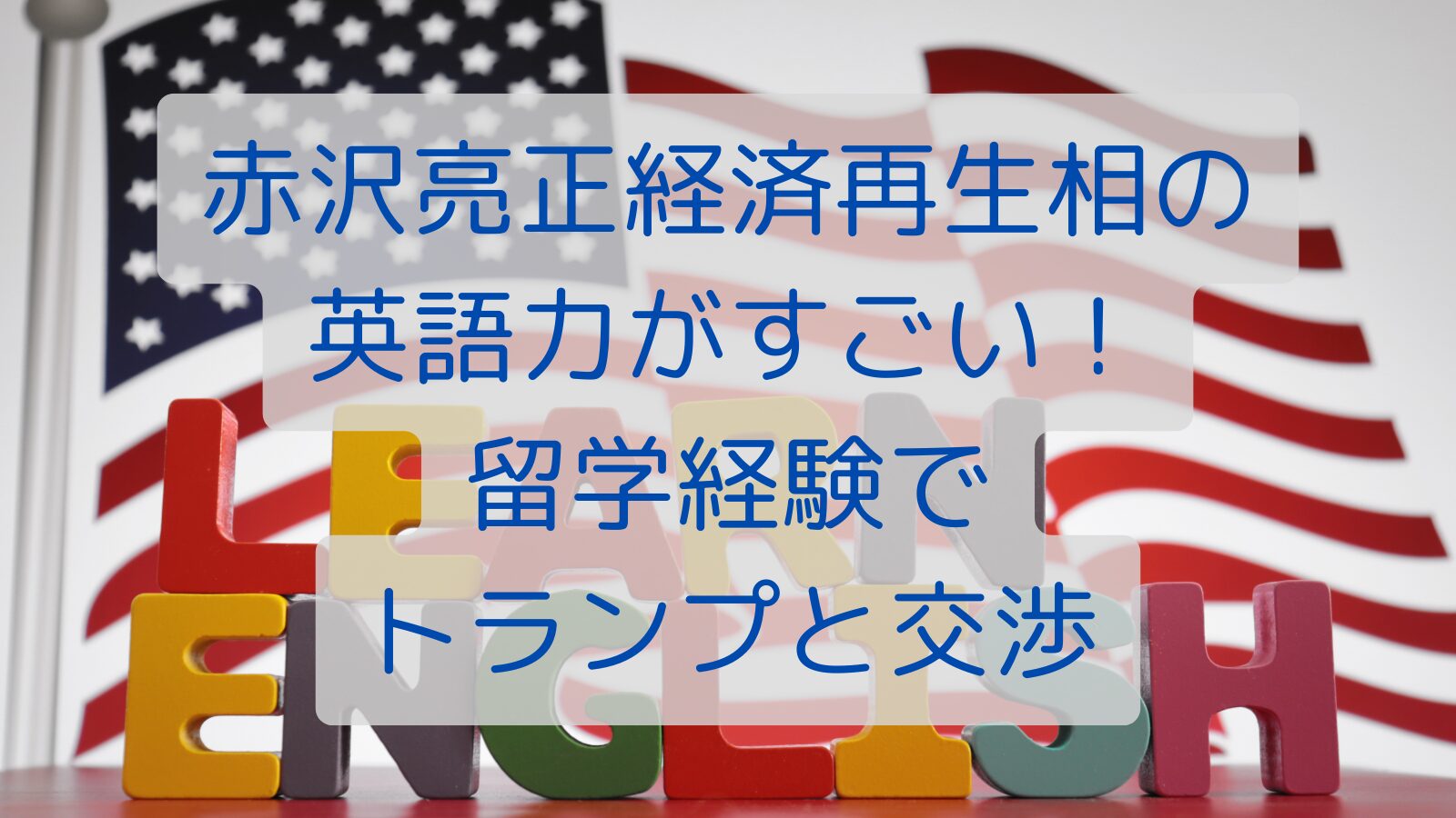 赤沢亮正経済再生相の英語力がすごい！留学経験でトランプと交渉