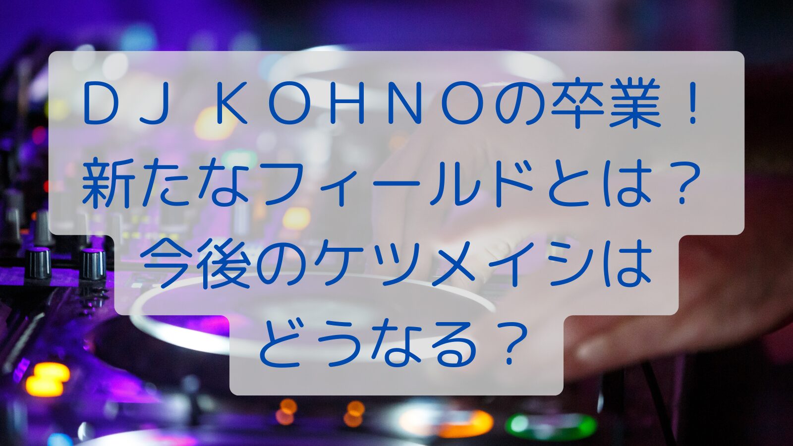ＤＪ ＫＯＨＮＯの卒業！新たなフィールドとは？今後のケツメイシはどうなる？